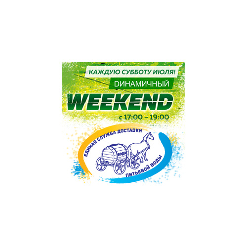 DИНАМИЧНЫЙ WEEKEND стартовал в Краснодаре