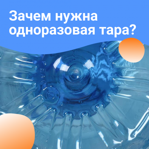 Зачем нужна вода в одноразовой таре?