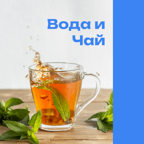Качество воды = вкус чая