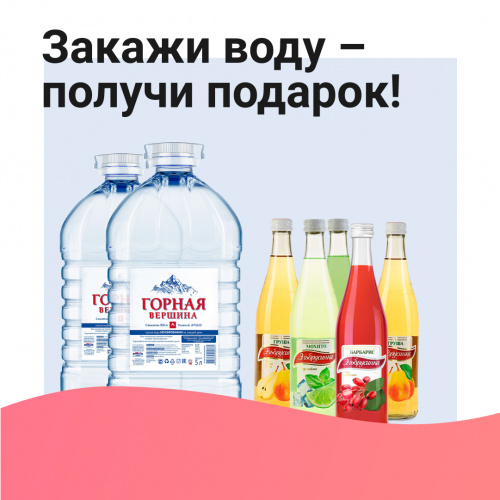 Акция! Теперь мы доставляем не только воду, но и подарки