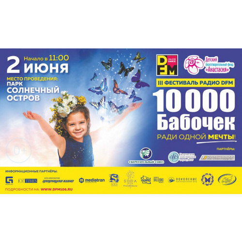 Третий Благотворительный фестиваль "10 000 бабочек ради одной мечты"