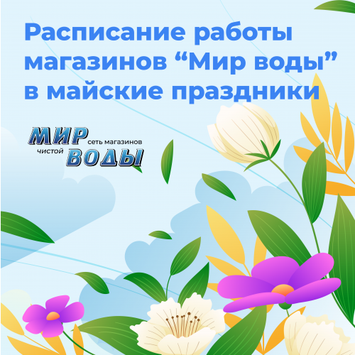 Расписание работы магазина Мир Воды в майские праздники 2023