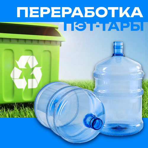 Что происходит с ПЭТ-тарой