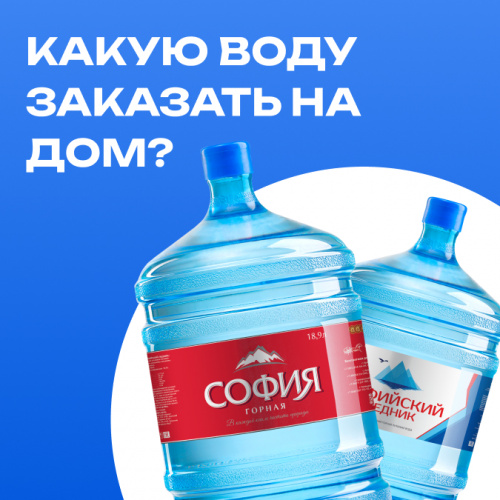 Какую воду заказать на дом?