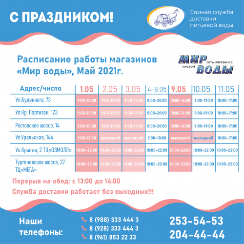 Расписание магазинов «Мир Воды» с 1 по 11 мая