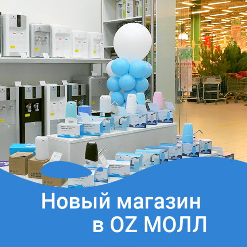 Новый магазин в OZ Молл! 