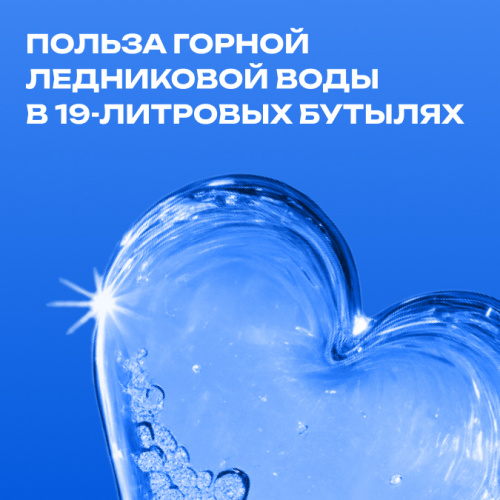 Польза горной ледниковой воды в 19-литровых бутылях