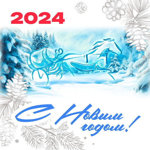 Поздравляем с новым годом!